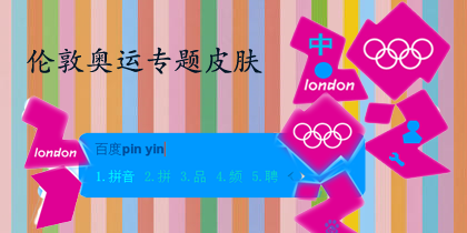 伦敦2012奥运皮肤