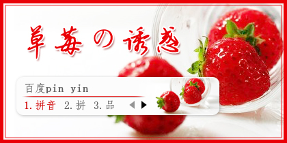 【景诺】草莓の诱惑