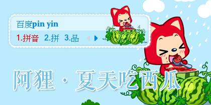 【景诺】阿狸·夏天吃西瓜