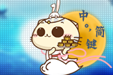【初久】CC猫中秋·月饼节快乐