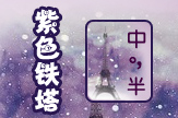 【衣角】紫色铁塔
