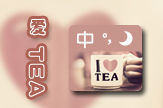 【衣角】I爱TEA