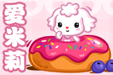爱米莉——甜甜圈