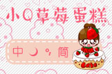 【雨欣】小Q草莓蛋糕