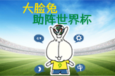 【大脸兔】助阵世界杯1