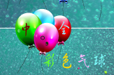 【小小】彩色气球