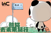 【HC】熊猫-去未来旅行