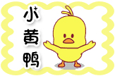 【梦圆】小黄鸭
