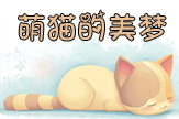 【梦圆】萌猫的美梦