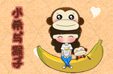 【梦圆】小希与猴子