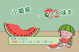 【小破孩】吃西瓜