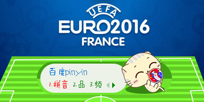 CC猫·2016欧洲杯