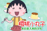 【景诺】樱桃小丸子-蛋糕