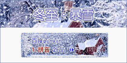 冬至◆暴雪