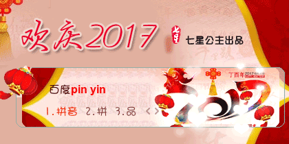 花语-欢庆2017