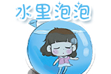 【梦圆工作室】水里泡泡