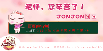 JONJON囧囧教师节