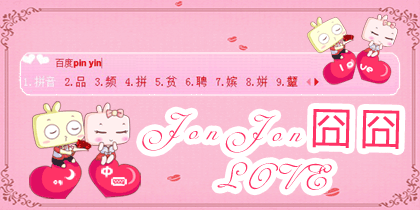 JONJON囧囧love