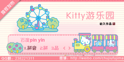【初久】Kitty游乐园