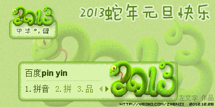 2013蛇年元旦快乐