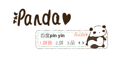 【枕头】Panda