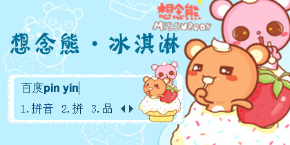 【衣角】想念熊·冰淇淋