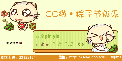 【初久】CC猫·粽子节快乐（端午）
