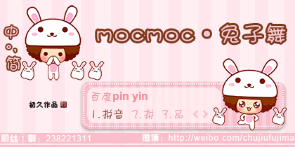 【初久】mocmoc·兔子舞