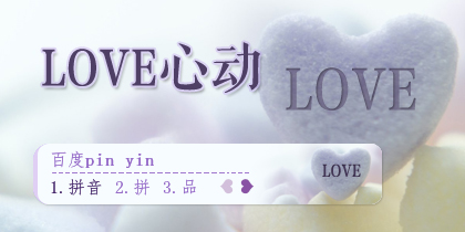 【景诺】LOVE·心动