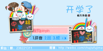 【初久】开学季