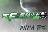 【穿越火线】AWM-雷蛇2