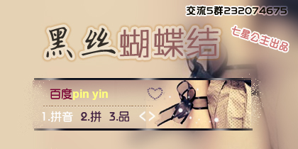 花语·黑丝蝴蝶结【动态】