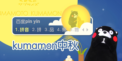 【枕头】KUMAMON中秋节