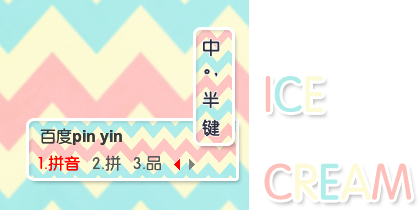 【枕头】icecream