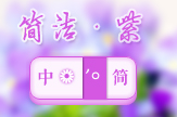 【景诺】简洁-紫