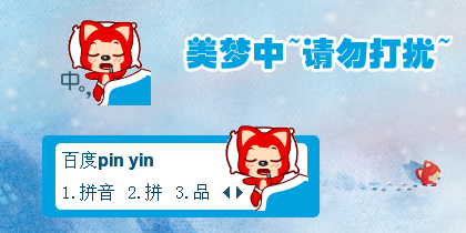 【衣角】阿狸·美梦中~请勿打扰~