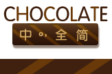 【枕头】chocolate