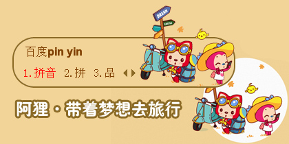 【衣角】阿狸·带着梦想去旅行