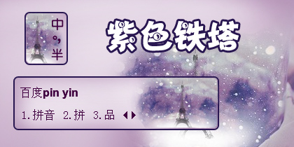 【衣角】紫色铁塔