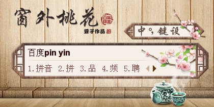 窗外桃花