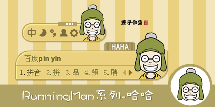RunningMan系列-哈哈