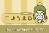 RunningMan系列-哈哈