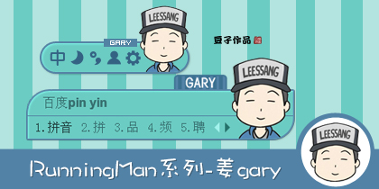RunningMan系列-姜gary
