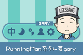 RunningMan系列-姜gary