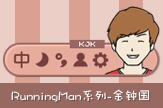RunningMan系列-金钟国