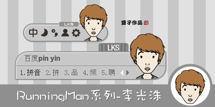 RunningMan系列-李光洙