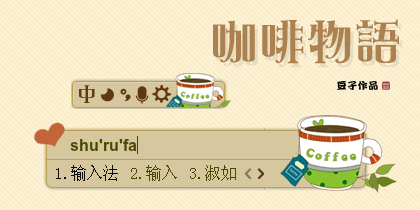 咖啡物语