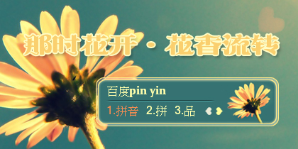 【景诺】那时花开·花香流转