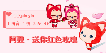 【衣角】阿狸·送你红色玫瑰