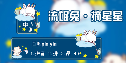 【衣角】流氓兔·摘星星